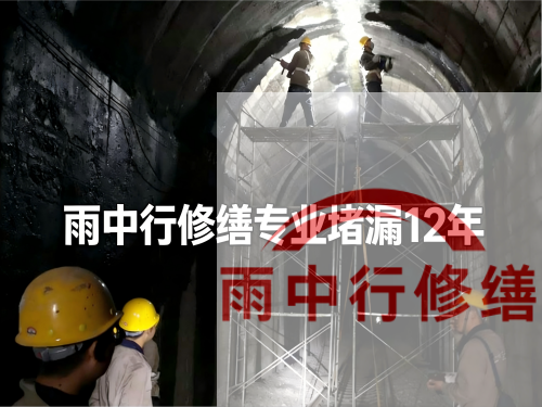 新乡某城市管廊堵漏加固案例